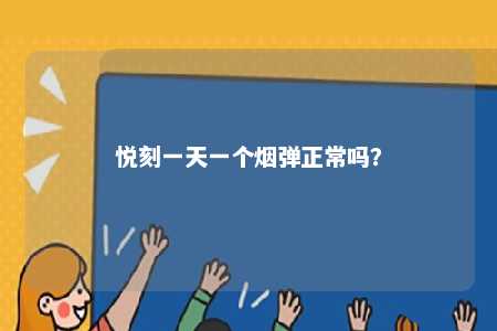 悦刻一天一个烟弹正常吗？ 